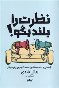 کتاب-نظرت-را-بلند-بگو-اثر-هالی-باندی