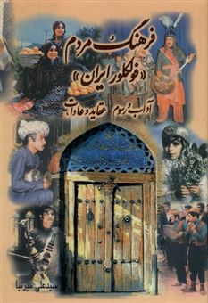 کتاب-فرهنگ-مردم-فولکلور-ایران-اثر-علی-میرنیا