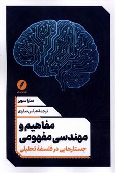 کتاب-مفاهیم-و-مهندسی-مفهومی-اثر-سارا-سویر