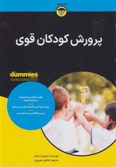 کتاب-پرورش-کودکان-قوی-اثر-میشل-دستال