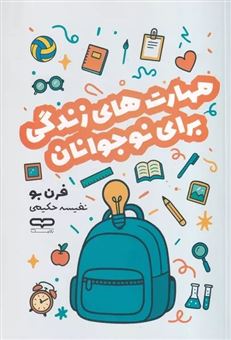 کتاب-مهارت-های-زندگی-برای-نوجوانان-اثر-فرن-بو