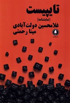 کتاب-تایپیست-اثر-غلامحسین-دولت-آبادی