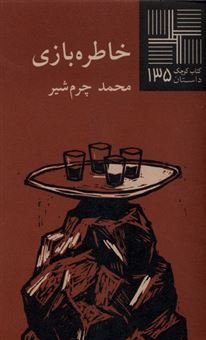 کتاب-کتاب-کوچک-135-خاطره-بازی-اثر-محمد-چرم-شیر
