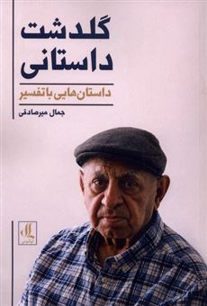 کتاب-گلدشت-داستانی-اثر-جمال-میرصادقی