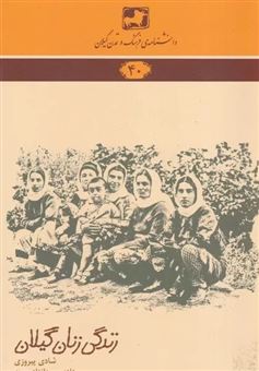 کتاب-زندگی-زنان-گیلان-اثر-هادی-میرزانژادموحد
