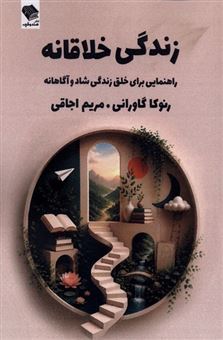 کتاب-زندگی-خلاقانه-اثر-رنوکا-گاورانی
