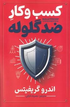 کتاب-کسب-وکار-ضد-گلوله-اثر-اندرو-گریفیتس