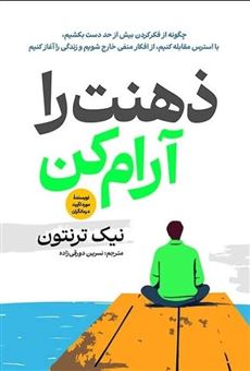کتاب-ذهنت-را-آرام-کن