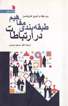 کتاب-طبقه-بندی-مفاهیم-در-ارتباطات-اثر-ادوین-هارولدسن
