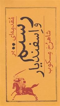 کتاب-مقدمه-ای-بر-رستم-و-اسفندیار-اثر-شاهرخ-مسکوب