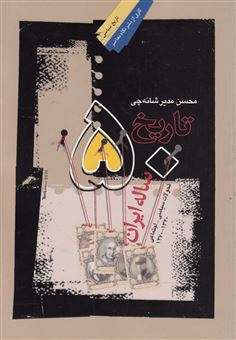 کتاب-تاریخ-50-ساله-ایران-اثر-محسن-مدیر-شانه-چی