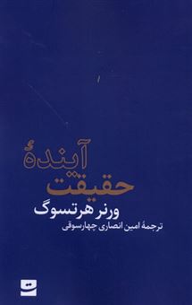کتاب-آینده-حقیقت-اثر-ورنر-هرتسوگ