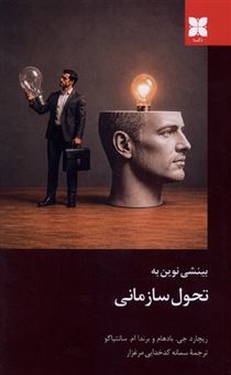 کتاب-بینشی-نوین-به-تحول-سازمانی-اثر-ریچاردجی-بادهام