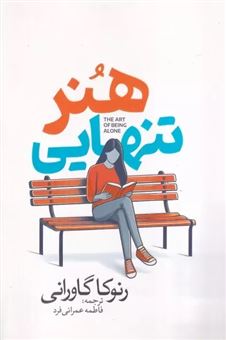 کتاب-هنر-تنهایی-اثر-رنوکا-گاورانی