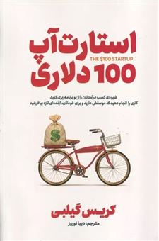 کتاب-استارت-آپ-100-دلاری-اثر-کریس-گیلبی