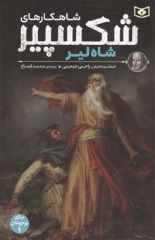 کتاب-شاهکارهای-شکسپیر-1-شاه-لیر-اثر-ویلیام-شکسپیر