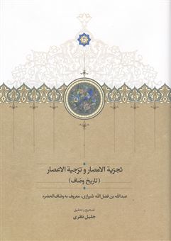کتاب-تجزیه-الامصار-و-تزجیه-الاعصار-اثر-جلیل-نظری
