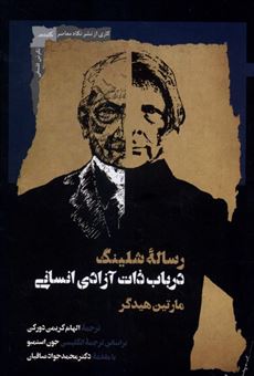 کتاب-رساله-شلینگ-در-باب-ذات-آزادی-انسانی-اثر-مارتین-هیدگر