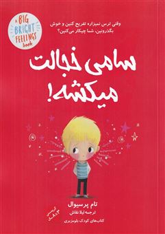کتاب-سامی-خجالت-میکشه-اثر-تام-پرسیوال