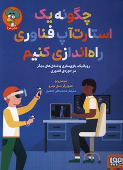 کتاب-چگونه-یک-استارت-آپ-فناوری-راه-اندازی-کنیم