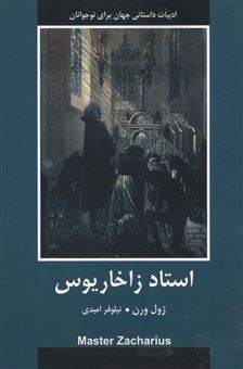 کتاب-استاد-زاخاریوس-اثر-ژول-ورن