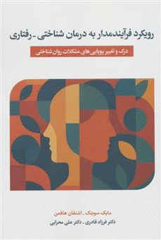 کتاب-رویکرد-فرآیندمدار-به-درمان-شناختی-درمانی