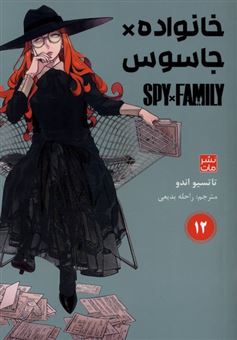 کتاب-مانگا-فارسی-خانواده-جاسوس-12-spy-family