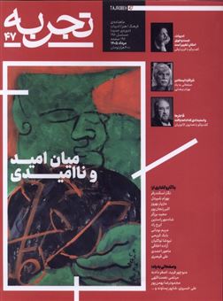 کتاب-مجله-تجربه-47