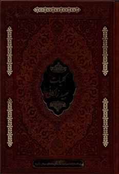 کتاب-کلیات-عیبد-زاکانی-اثر-عبید-زاکانی