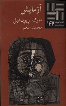 کتاب-آزمایش-اثر-مارک-ریون-هیل