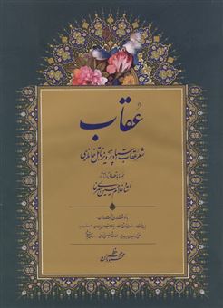 کتاب-عقاب-اثر-پرویز-ناتل-خانلری