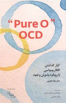 کتاب-کنار-گذاشتن-افکار-وسواسی-با-رویکرد-پذیرش-و-تعهد-pure-o-ocd