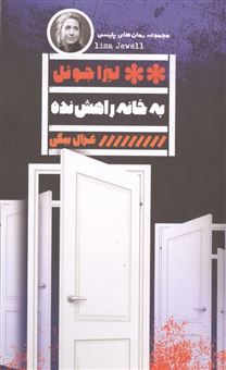 کتاب-به-خانه-راهش-نده-اثر-لیزا-جوئل