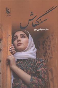 کتاب-سنگاش-اثر-ستاره-شجاعی-مهر