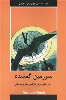 کتاب-سرزمین-گمشده