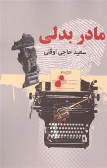 کتاب-مادر-بدلی-اثر-سعید-حاجی-اوقلی