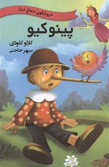 کتاب-پینوکیو-دروغگوی-دماغ-دراز-اثر-کارلو-کلودی