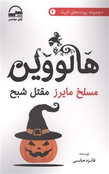 کتاب-هالووین-مسلخ-مایرز-مقتل-شبح-اثر-فائزه-حبابی