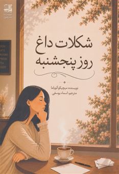 کتاب-شکلات-داغ-روز-پنجشنبه