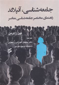 کتاب-جامعه-شناسی-آنپلاگد