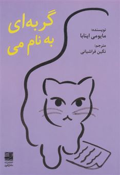 کتاب-گربه-ای-به-نام-می