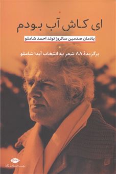 کتاب-ای-کاش-آب-بودم-اثر-احمد-شاملو