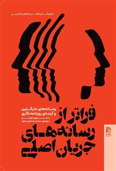 کتاب-فراتر-از-رسانه-های-جریان-اصلی