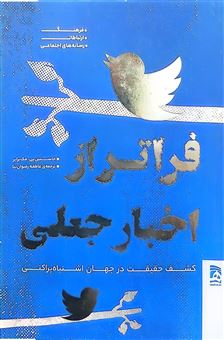 کتاب-فراتر-از-اخبار-جعلی