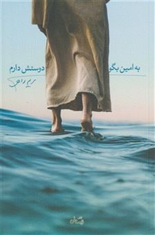 کتاب-به-امین-بگو-دوستش-دارم-اثر-مریم-راهی