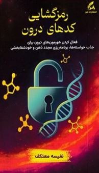 کتاب-رمزگشایی-کدهای-درون