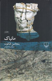 کتاب-مانیاک-اثر-بنجامین-لاباتوت
