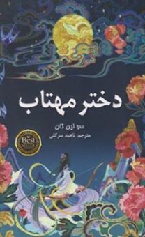 کتاب-دختر-مهتاب