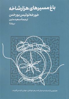 کتاب-باغ-مسیرهای-هزار-شاخه-اثر-خورخه-لوئیس-بورخس