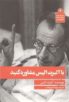 کتاب-با-آلبرت-الیس-مشاوره-کنید-اثر-آلبرت-الیس